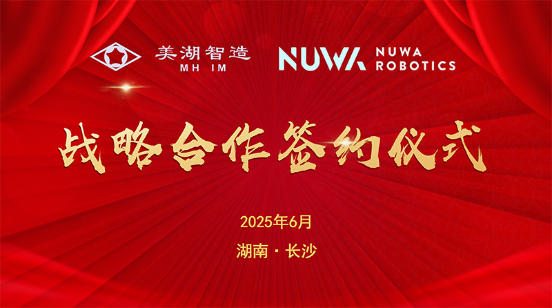 深度開拓 智啟未來——美湖股份深度布局具身智能賽道成效斐然